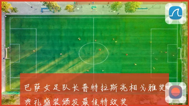 巴萨女足队长普特拉斯亮相戈雅奖典礼盛装颁发最佳特效奖
