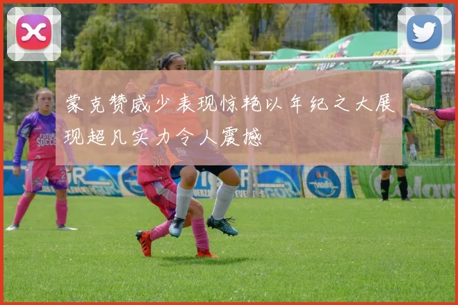 蒙克赞威少表现惊艳以年纪之大展现超凡实力令人震撼