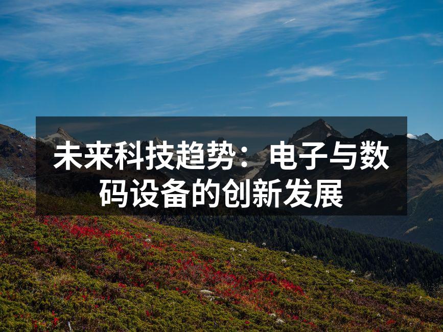 未来科技趋势：电子与数码设备的创新发展