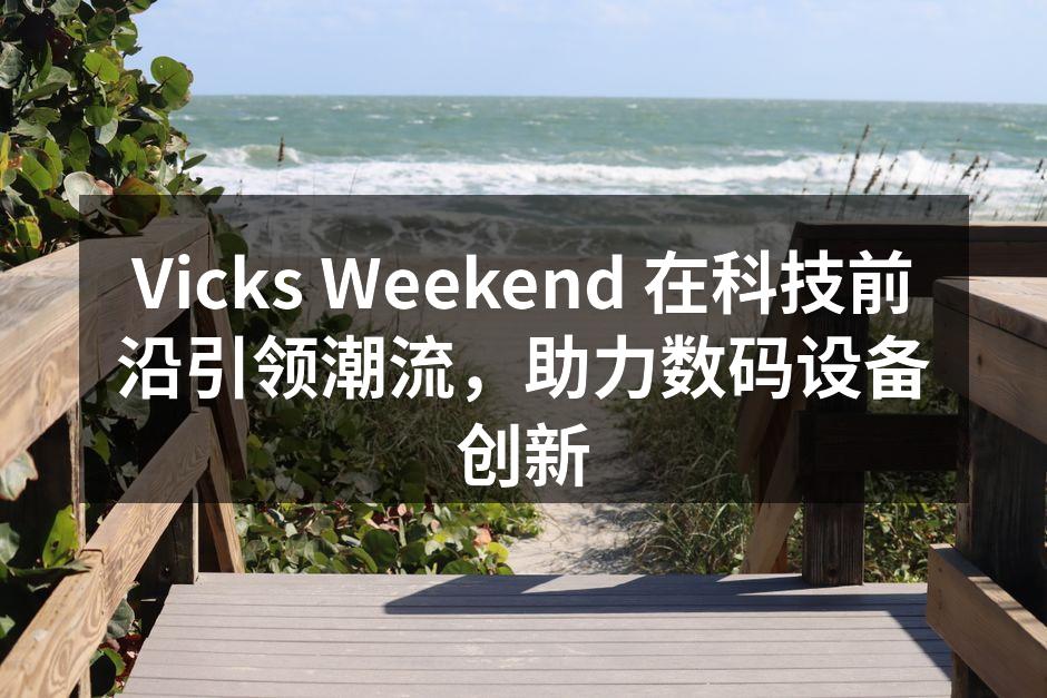 Vicks Weekend 在科技前沿引领潮流，助力数码设备创新